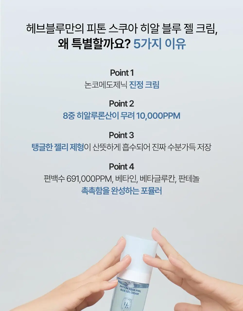 [여드름성 피부적합] 헤브블루 피톤 스쿠아 히알 블루 젤크림 110ml 상세페이지 8